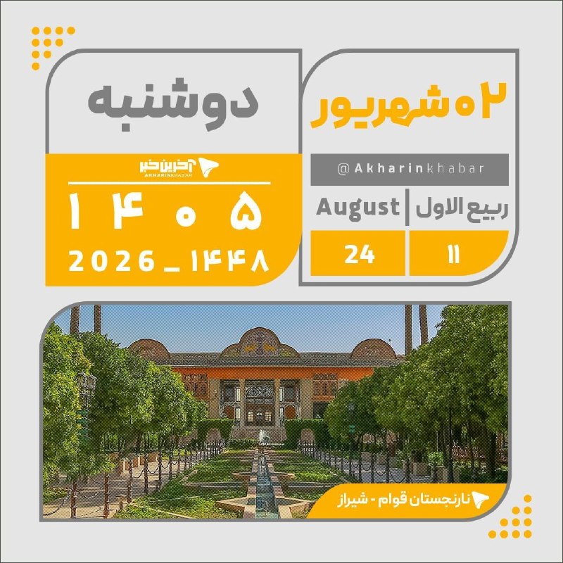 آخرین خبر مازندران: ♦️تقویم امروز دوشنبه ۲ شهریور ۱۴۰۵🔻در سایت ، تلگرام ، روبیکا ، بله ، ایتا ، سروش ، اینستاگرام آخرین خبر مازندران همراه م