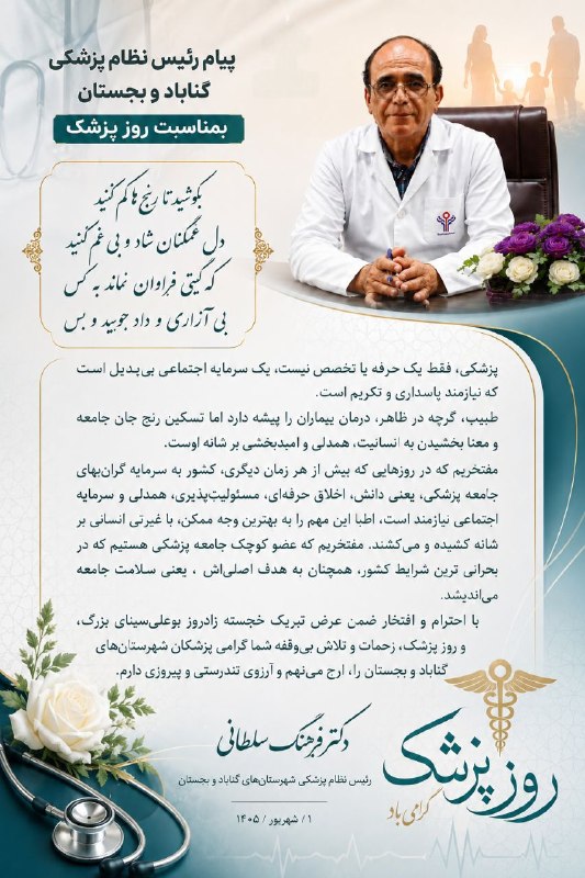نامه گناباد - اخبار گناباد: ✴️روز پزشک گرامی باد✍ پیام دکتر فرهنگ سلطانی رئیس نظام پزشکی شهرستان های گناباد و بجستان بمناسبت روز پزشک🆔@namehgonabadد