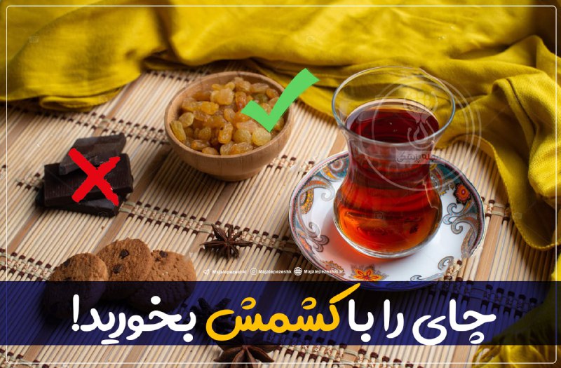 😍دنیای سلامتی و ترفند😍: چاى را با کشمش، این آنتى اکسیدان مقوى بخورید !☕️▫️اين آنتی اكسيدان قوی▫️مانع پوکى استخوان ▫️حافظه را تقویت▫️استرس را کاه