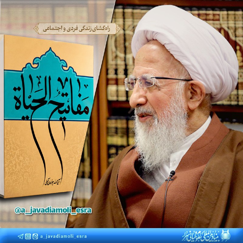 کانال رسمی آیت الله العظمی جوادی آملی: 💠 مفاتیح الحیات #شماره۱۶۳۸ #بخش_چهارم#تعامل_انسان_با_حیوان#فصل_یکم#نگهداری_حیوان 🔹 فصل دومبهره‌گیری از حیوانانواع بهره‌گ