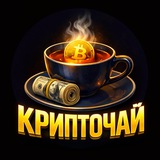 Image from a post by КРИПТОЧАЙ