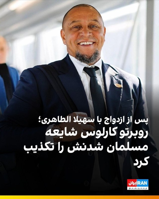 خبرفوری: 🔴 دور روز پیش اعلام شد روبرتو کارلوس،اسطوره فوتبال برزیل وقتی با دختری به اسم سهیلا ازدواج کرد مسلمون شده الان روبرتو کا