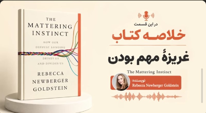 ⚡️🕊 فرازتد 🕯⚡️: #خلاصه_کتاب غریزه مهم بودنTHE MATTERING INSTINCTزنده بودن یعنی ایستادن مقابل آشوب.نوشته: خانم ربکا گولدستاینمتن: عباس سی