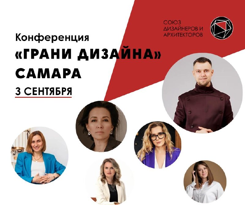 Грани Дизайна в Самаре 3 сентября пройдет конференция Грани дизайна в Самаре Темы для тех, кто хочет разобраться с командами, продажами, трендами и... - изображение 1 - грани, дизайна, самаре