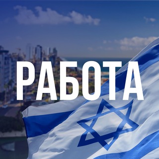 Telegram profile photo for 🇮🇱 Работа для Новых Репатриантов в Израиле