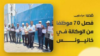 אונר"א מפטרת 70 עובדים בחאן יונס