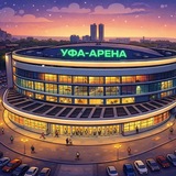 Уфа-Арена