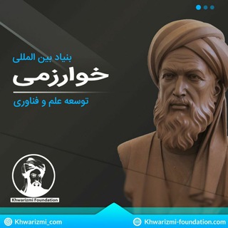 بنیاد توسعه علم و فناوری خوارزمی Telegram Group Link