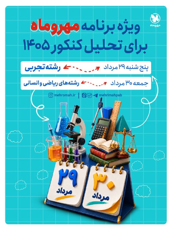 Mehromah | مهروماه: ویژه برنامه مهروماه برای کنکور 1405 📚📝فردا و پس فردا حتما کانالمون رو دنبال کن! 📲✨انتشارات مهروماه @mehrimahpub | mehrom