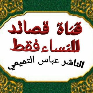 Telegram profile photo for قصائد نساء فقط