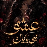 💞✨🌹عشق بی پایان ⇙💞✨.🌹❤️