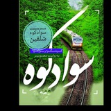 کانال سوادکوه_شلفین