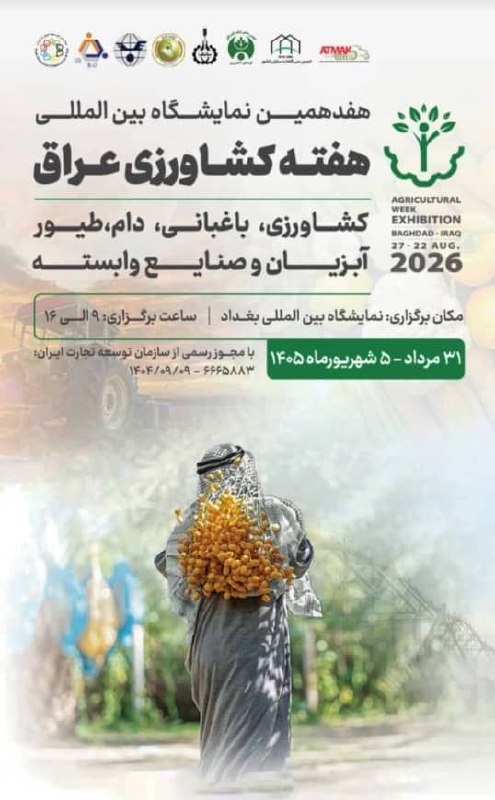 مجله واردات و صادرات: دوستان بزرگواری که در نمایشگاه هفته کشاورزی عراق حضور دارند، میتوانند در غرفه شرکت مارلیک روسیه با جناب مهندس محمد شعبا