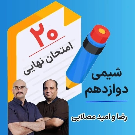 فیلم های کلاسینو ۱۴۰۶: #نهایی_شیمی‌دوازدهم_مصلایی_۱۴۰۵▫️جلسه 01 : | فیلم + جزوه |▫️جلسه 02 : | فیلم + جزوه |▫️جلسه 03 : | فیلم + جزوه |▫️جلسه 0
