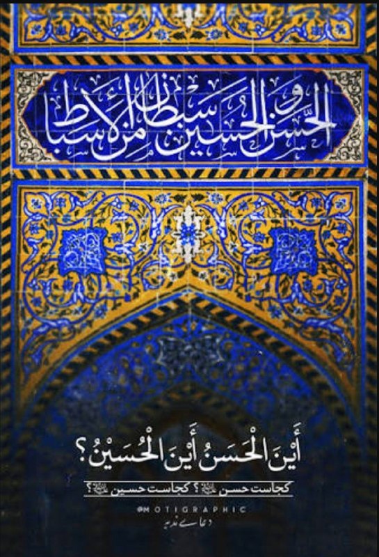 🚩 امــــاج - اخبار مقاومت جهان اسلام: أَيْنَ الْحَسَنُ أَيْنَ الْحُسَيْنُ ؟ أَيْنَ أَبْناءُ الْحُسَيْنِ ؟ صالِحٌ بَعْدَ صالِحٍ، وَصادِقٌ بَعْدَ صادِق🚩 اماج🔰 @
