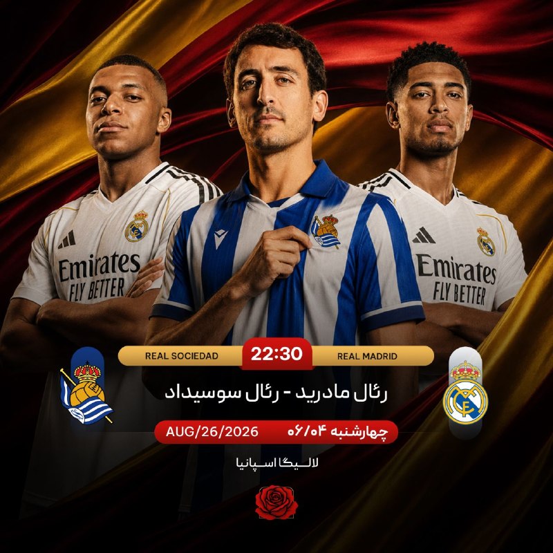 حقایق تخمی جهان: ⚽️ رئال مادرید 🇪🇸 - 🇪🇸 رئال سوسیداد🏆 لالیگا اسپانیا 🇪🇸🕔 امشب ساعت ۲۲:۳۰🏟️ ورزشگاه سانتیاگو برنابئو✅ با بیش از ۲۵۰ نوع آپ