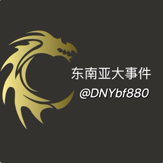 Telegram profile photo for 东南亚大事件/缅甸柬埔寨新闻/悬赏曝光