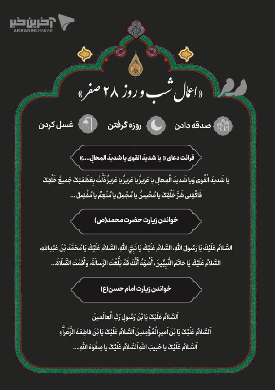 هیئت انصارالمهدی(عج) ایردموسی: 🏴▫️اعمال شب و روز ۲۸ صفر@ansarolmahdiirdemousa