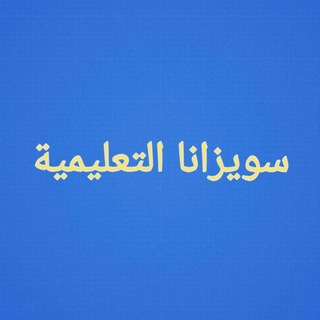 Telegram profile photo for سويزانا التعليمية
