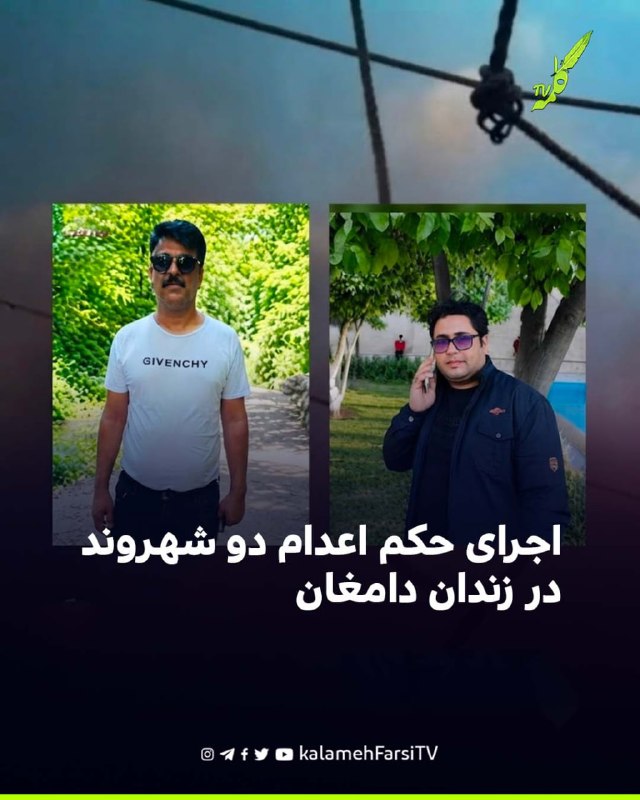 گزارش‌ها از اجرای حکم اعدام دو شهروند در زندان دامغان