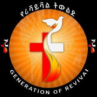 Generation of Revival🙏ኢትዮጵያ 🙏የሪቫይቫል ትውልድ🔥🔥Ethiopia 🔥🙏🙏🙏🙏