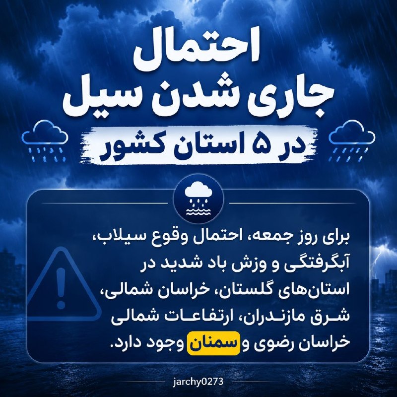 جارچی شاهرود: هواشناسی:▪️احتمال جاری شدن سیل و وزش باد شدید در استانورود به جارچی👇http://telegram.me/joinchat/AAAAAD01Me-ifPL8LSjZ3Q👇ج