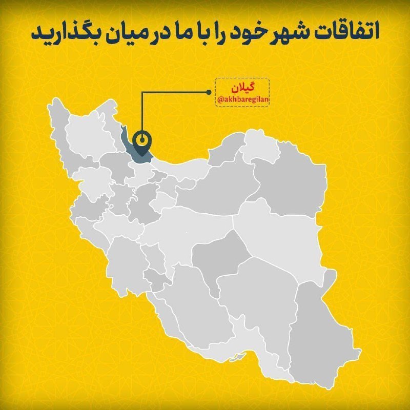 اخبار گیلان: 📣 شهروند خبرنگار شو!دیدی؟ ضبط کن 🎥جالبه؟ بفرست 📸مشکله؟ گزارش بده 🗣ارتباط با ما👇@ertebat_ba_gilan✨ با اسم خودت منتشر م