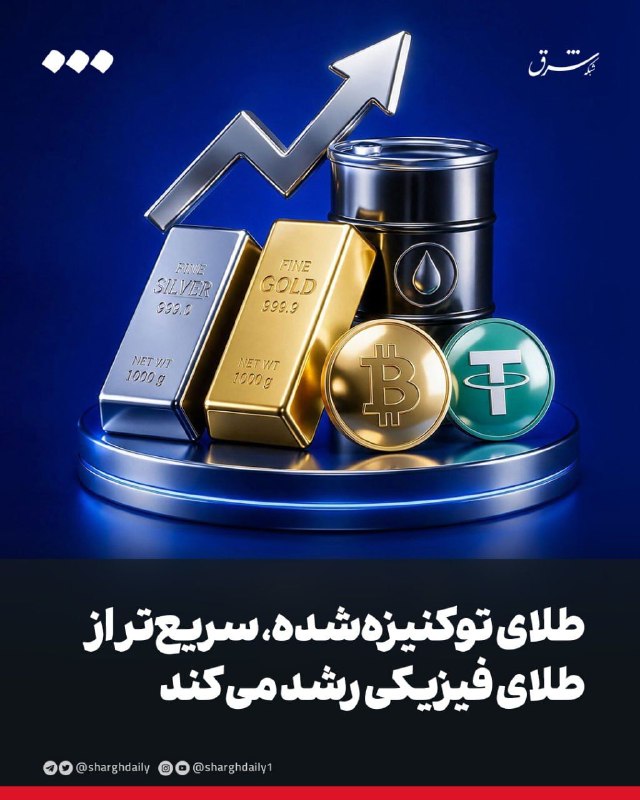 شرق: 🔺طلای توکنیزه‌شده، سریع‌تر از طلای فیزیکی رشد می‌کنددر سه‌ماهه نخست ۲۰۲۶، ارزش بازار رمزارزهای دارای پشتوانه طلا ۳۰ درصد