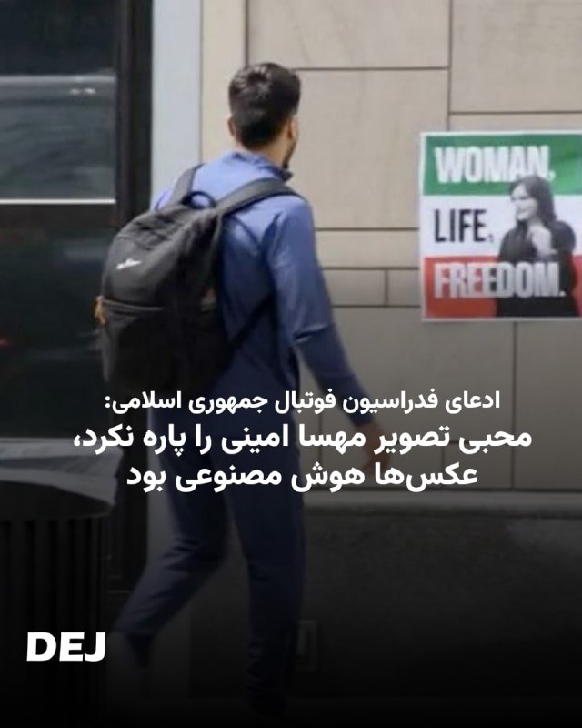 🔺📷 ادعای فدراسیون فوتبال جمهوری اسلامی:محبی تصویر مهسا امینی را پاره نکرد، عکس‌ها هوش مصنوعی بودفدراسیون فوتبال جمهوری اسلامی در یک بیانیه که ۲۹ خرداد ۱۴۰۵ صادر