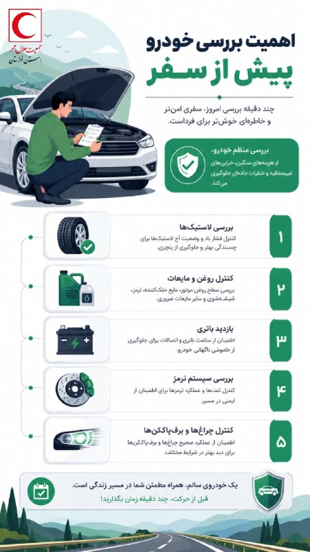 اخبار کردستان: 🖼 اهمیت بررسی خودرو پیش از سفر@Kordestanfars