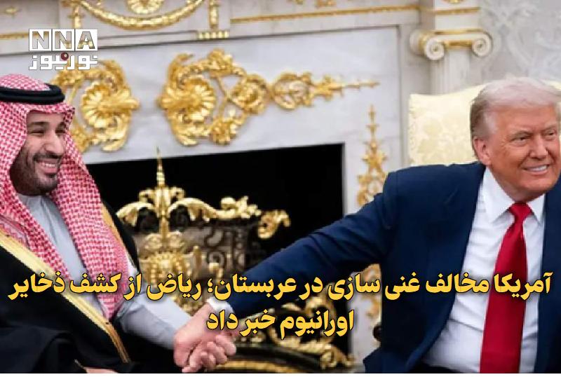 نورنیوز: ✅ آمریکا مخالف غنی‌سازی در عربستان؛ ریاض از کشف ذخایر اورانیوم خبر داد🔹 وزیر انرژی عربستان از کشف ۱۱۰ میلیون تن سنگ معدن