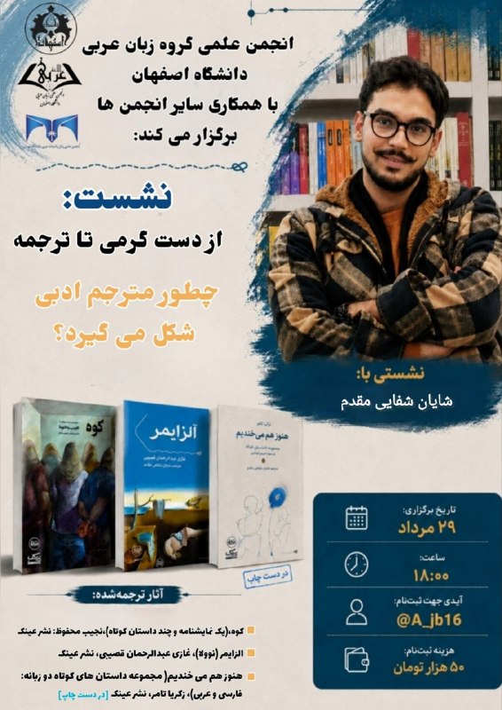 انجمن‌های علمی دانشگاه اصفهان: انجمن علمی گروه زبان عربی دانشگاه اصفهان با همکاری انجمن‌ علمی گروه زبان و ادبیات عربی دانشگاه تهران برگزار می‌کند: از د