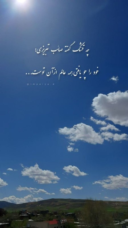✍حس آرامــــــــش: حق با فریدون فرخزاد است:ﻧﻪ ﻣﺮﮒ ﺁﻧﻘﺪﺭ ﺗﺮﺳﻨﺎﮎ ﺍﺳﺖ ﻭ ﻧﻪ ﺯﻧﺪﮔﯽ ﺁﻧﻘﺪﺭ ﺷﯿﺮﯾﻦ ﮐﻪ ﺍﻧﺴﺎﻥ برای این دو، ﺷﺮفش را بدهد!@weterlily 🩵حق