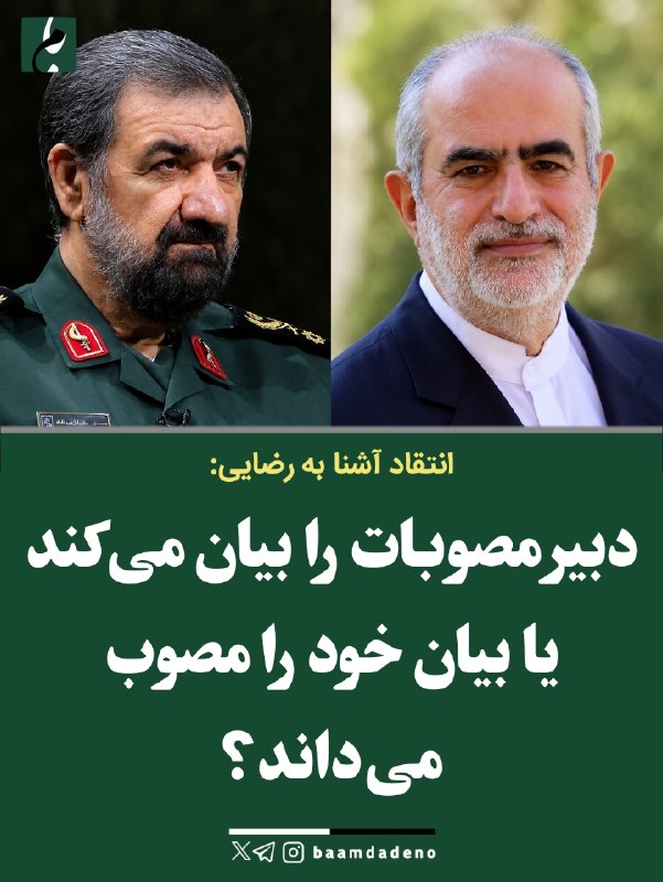 "صدای ملّت": 🔴انتقاد آشنا به رضایی:🔸 دبیر مصوبات را بیان میکند یا بیان خود را مصوب میداند؟#عضویت_در_کانال 👇👇👇✅ @sedayeslahat