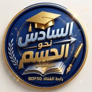 Telegram profile photo for ⁨السادس | نحو الحسم
