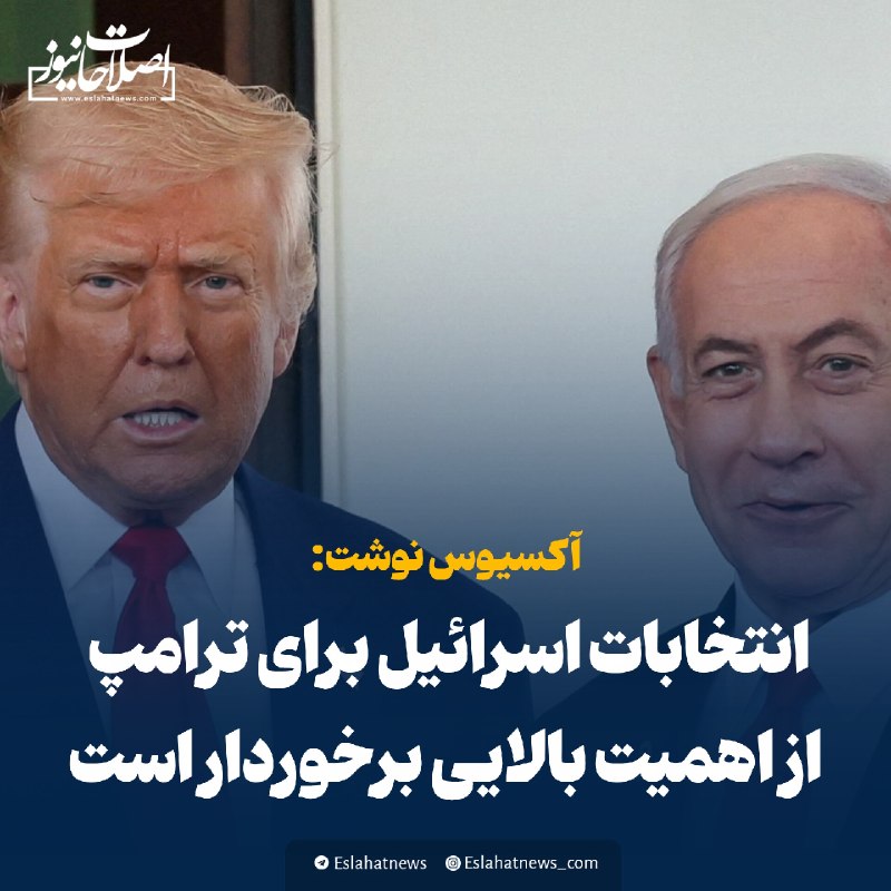 اصلاحات نیوز - رسانه: 📢 آکسیوس: انتخابات اسرائیل برای ترامپ از اهمیت بالایی برخوردار استآکسیوس نوشت: ◀️ انتخابات اسرائیل برای ترامپ از اهمیت ب