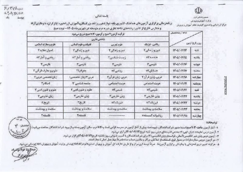 ماسال نیوز - خبر فوری | جنگ با اسرائیل و آمریکا: 🔺📷برنامه امتحانات نهایی شهریور 1405نوبت صبح و عصر🇮🇷 ماسال نیوز🪖@MasalNews🔺📷برنامه امتحانات نهایی شهریور 1405نوبت صبح و ع