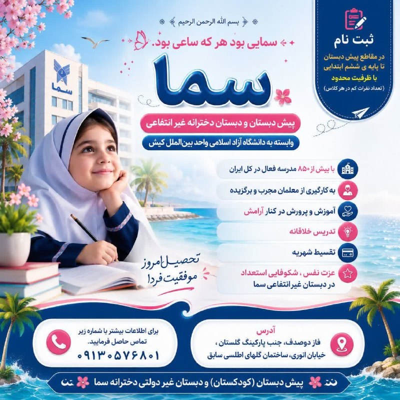 پایگاه خبری کیشوند نیوز: ✦۞✦✺. ﷽. ✺✦۞✦ 💫سمایی بوَد هر که ساعی بوَد .💫🏢 پیش دبستان و دبستان دخترانه غیر انتفاعی سما 🏢 وابسته به دانشگاه