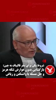 🔻 חוסיין מרשי, מזכ"ל מפלגת סוכני הבנייה, בשיחה עם "אקו איראן" הכריז על התנאים של סין למסעו של מוחמד באקר ג…