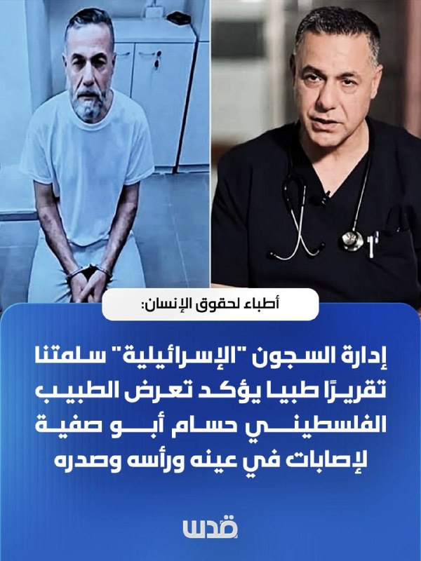 تقرير طبي يوثّق إصابات الطبيب الفلسطيني حسام أبو صفية