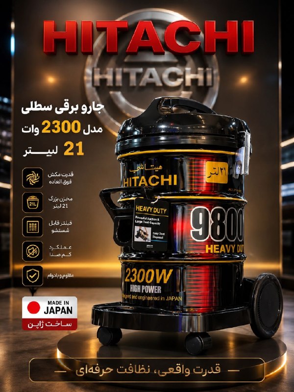 بازرگانی شاپرک: جاروبرقی سطلی هیتاشی مدل 2300شارژشد👆جاروبرقی سطلی هیتاشی مدل 2300شارژشد👆