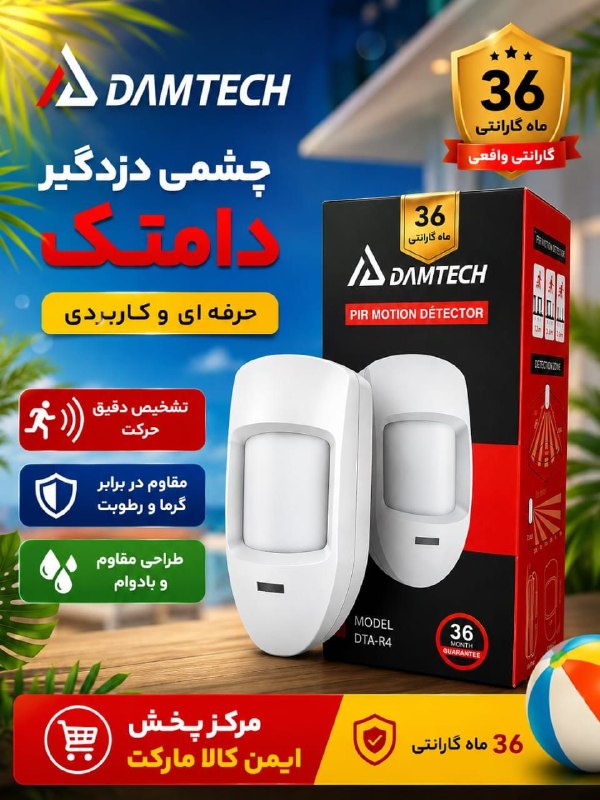 ایمن کالا مارکت: 🔥 چشمی دزدگیر حرفه ای دامتک با ۳۶ ماه ضمانت طلایی