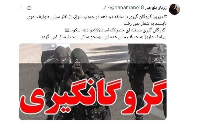 کانال رسمی صابرین نیوز: واکنش معنادار ساکنین بلوچستان به ماجرای گروگانگیریهامردم بلوچستان نسبت به واکنشهای سران طوایف نسبت به گروگان گیری دچار