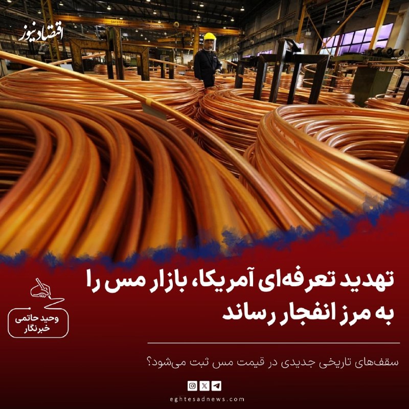 اقتصادنیوز: 🔻تهدید تعرفه‌ای آمریکا، بازار مس را به مرز انفجار رساند | سقف‌های تاریخی جدیدی در قیمت مس ثبت می‌شود؟ 🔹به گزارش رویترز،ب