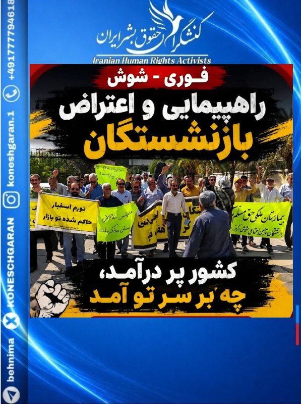 کنشگران حقوق بشر ایران Iranian Human Rights Activist: #شوش _خوزستان وعده ما، یکشنبه ۲۵ مردادماه ۱۴۰۵ تجمع اعتراضی بازنشستگان مقابل اداره سازمان تامین اجتماعی فقط کف خیابون، ب