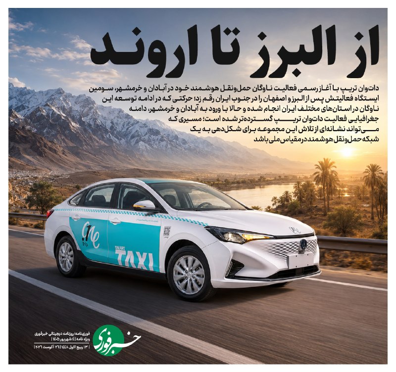 خبرفوری: ♦️از البرز تا اروند🔹دات‌وان تریپ با آغاز رسمی فعالیت ناوگان حمل‌ونقل هوشمند خود در آبادان و خرمشهر، سومین ایستگاه فعالیت