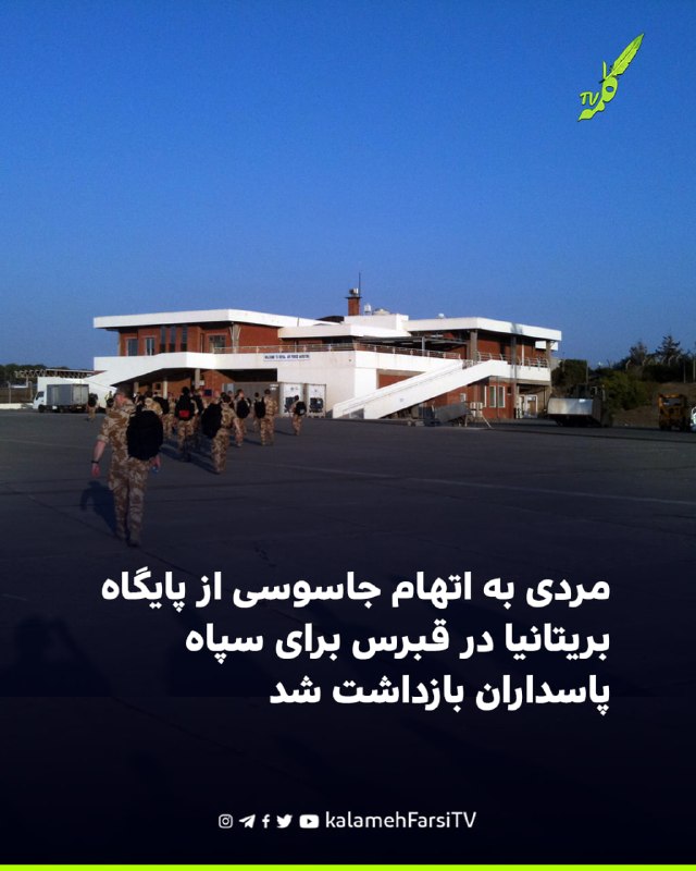 مردی به اتهام جاسوسی از پایگاه بریتانیا در قبرس برای سپاه پاسداران بازداشت شد پلیس متروپولیتن لندن اعلام کرد بریتانیا...