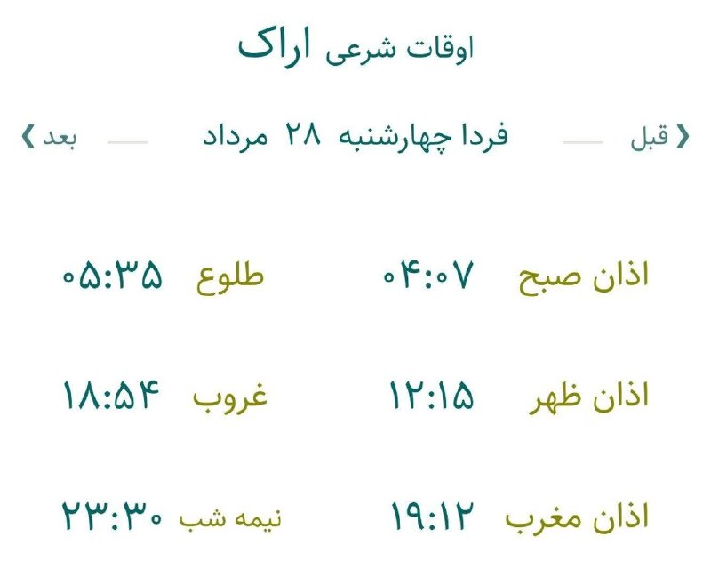 اخبار مرکزی: 🔸 اوقات شرعی فردا چهارشنبه ۲۸ مرداد ۱۴۰۵ به افق مرکز استان (احتیاط یک تا دو دقیقهای لحاظ شود)🌱وقت دعا ما رو هم به خاطر