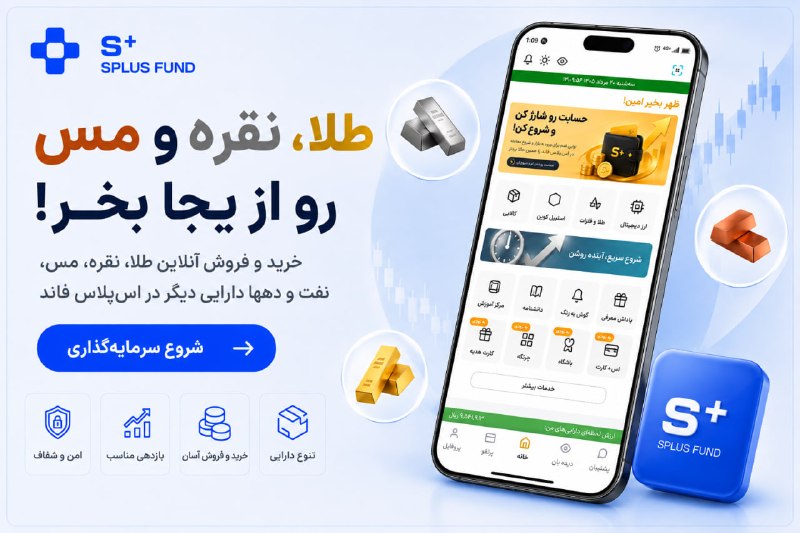 اخبار،دلار،سکه،خودرو: طلا، نقره یا مس؟جواب ما: چرا هر سه نه؟ 🔥طلا، نقره، مس، نفت و ده‌ها دارایی دیگه؛همه در اس‌پلاس فاند، یک‌جا و در دسترس شما