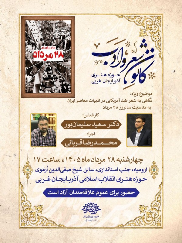 حوزه هنری انقلاب اسلامی آذربایجان غربی: 🖋 کانون شعر و ادب حوزه هنری آذربایجان غربی💠 موضوع ویژه: نگاهی به شعر ضد آمریکایی در ادبیات معاصر ایران، به مناسبت سالرو